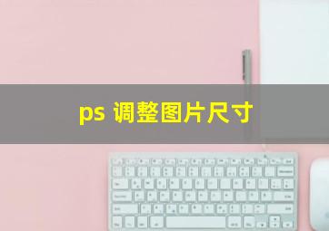 ps 调整图片尺寸